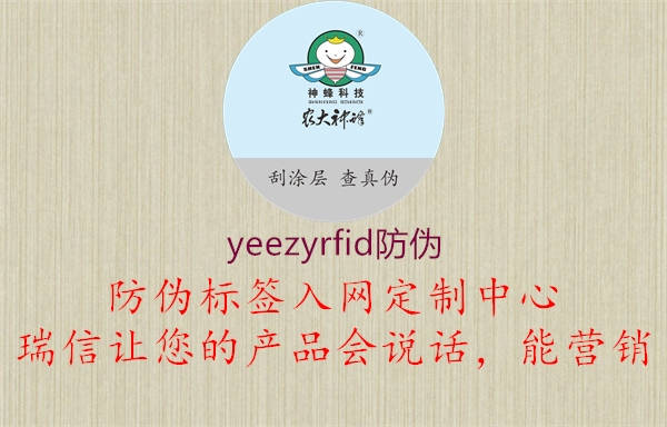 yeezyrfid防偽1.jpg