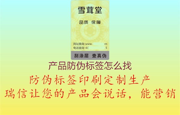 產(chǎn)品防偽標簽怎么找3.jpg