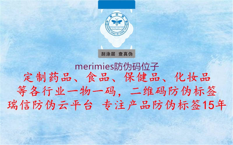 merimies防偽碼位子1.jpg