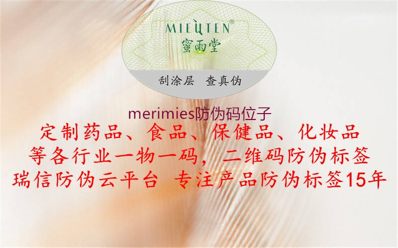 merimies防偽碼位子2.jpg