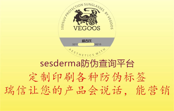 sesderma防偽查詢平臺(tái)2.jpg