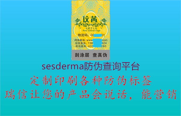 sesderma防偽查詢平臺(tái)3.jpg