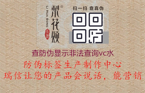 查防偽顯示非法查詢vc水1.jpg