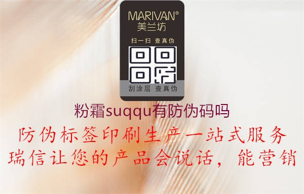 粉霜suqqu有防偽碼嗎1.jpg