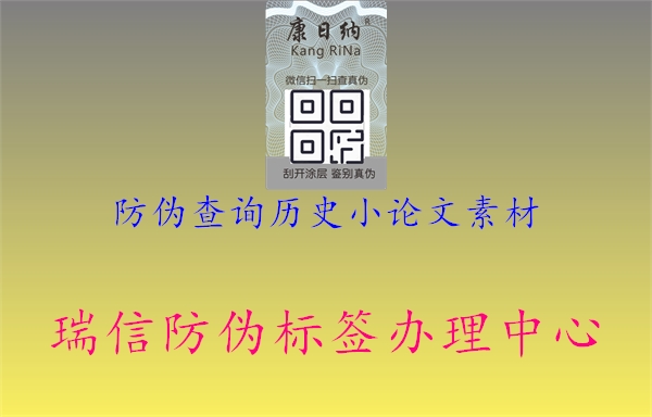 防偽查詢歷史小論文素材2.jpg