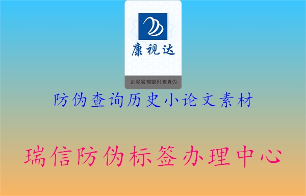 防偽查詢歷史小論文素材3.jpg