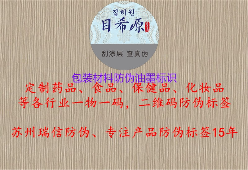 包裝材料防偽油墨標(biāo)識1.jpg