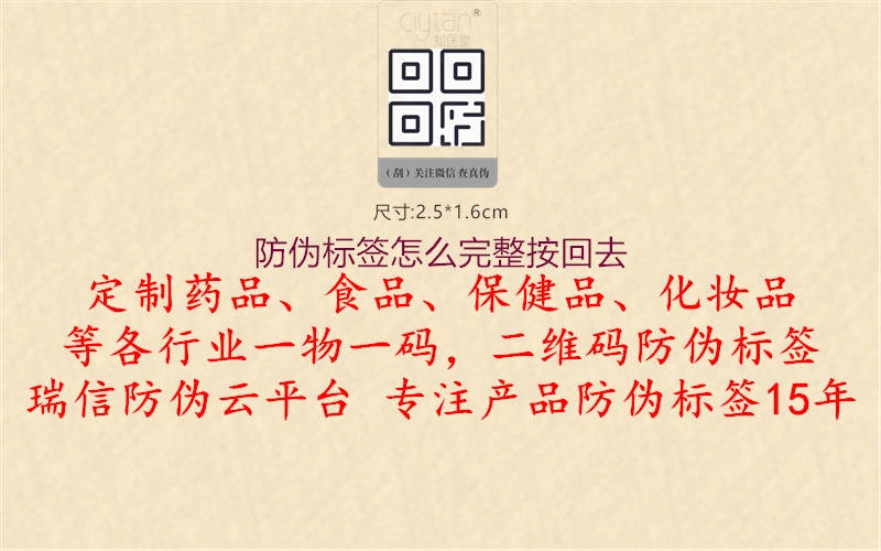 防偽標(biāo)簽怎么完整按回去1.jpg