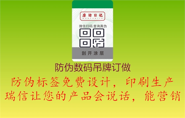 防偽數(shù)碼吊牌訂做1.jpg