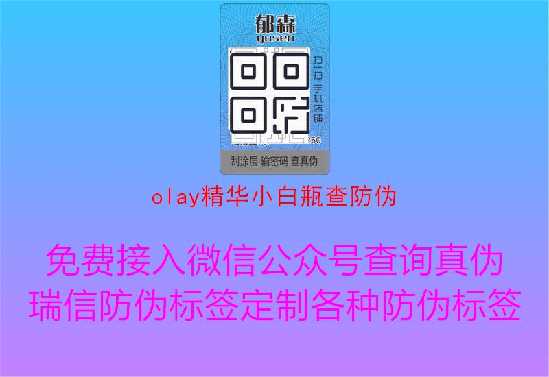 olay精華小白瓶查防偽1.jpg