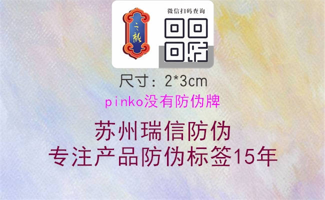 pinko沒有防偽牌1.jpg