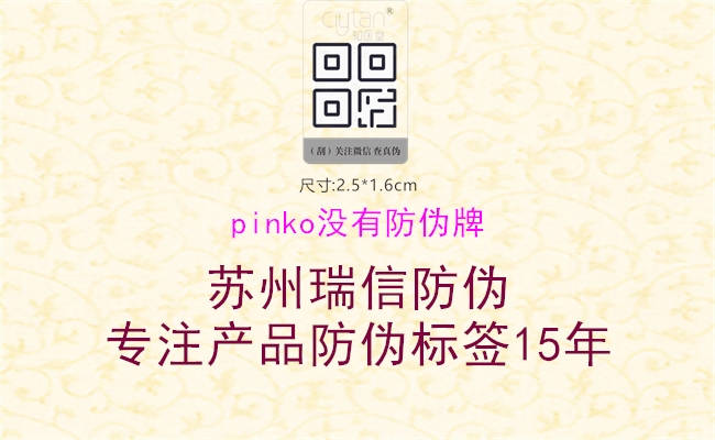 pinko沒有防偽牌3.jpg