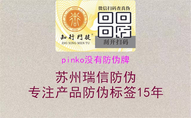 pinko沒有防偽牌2.jpg