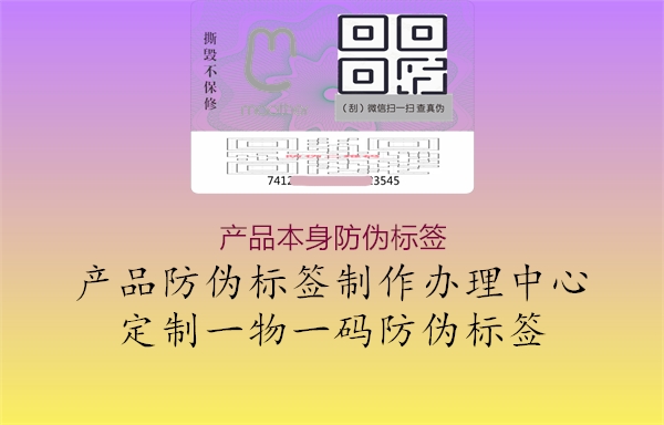 產(chǎn)品本身防偽標(biāo)簽2.jpg