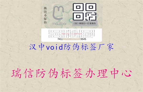 漢中void防偽標簽廠家1.jpg