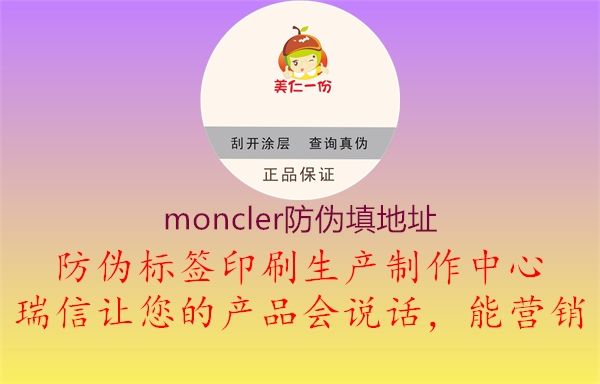 moncler防偽填地址2.jpg