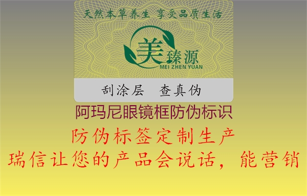 阿瑪尼眼鏡框防偽標(biāo)識1.jpg