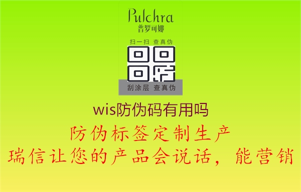 wis防偽碼有用嗎2.jpg