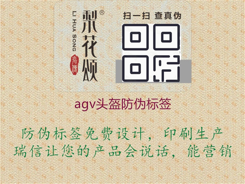 agv頭盔防偽標簽2.jpg