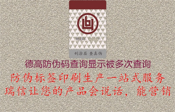 德高防偽碼查詢顯示被多次查詢1.jpg