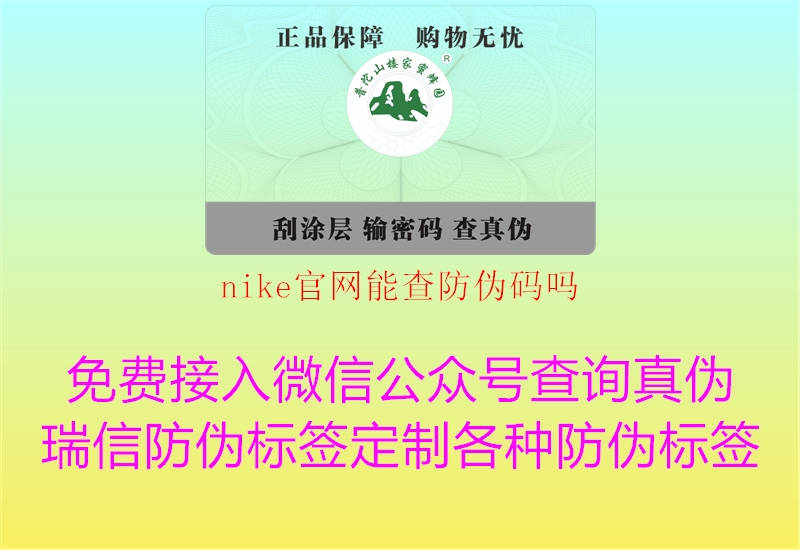 nike官網(wǎng)能查防偽碼嗎1.jpg