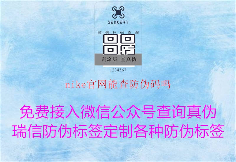 nike官網(wǎng)能查防偽碼嗎2.jpg