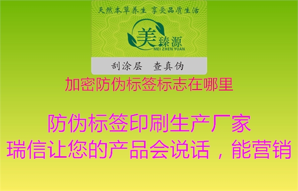 加密防偽標簽標志在哪里1.jpg