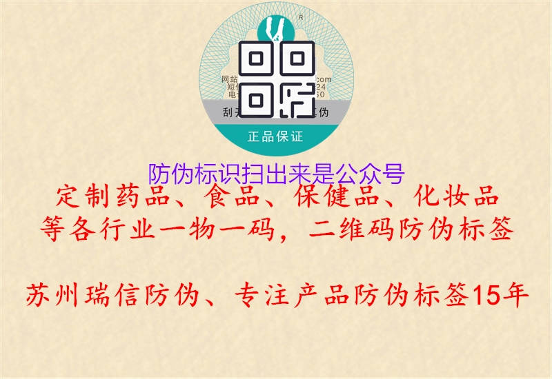 防偽標(biāo)識(shí)掃出來(lái)是公眾號(hào)1.jpg