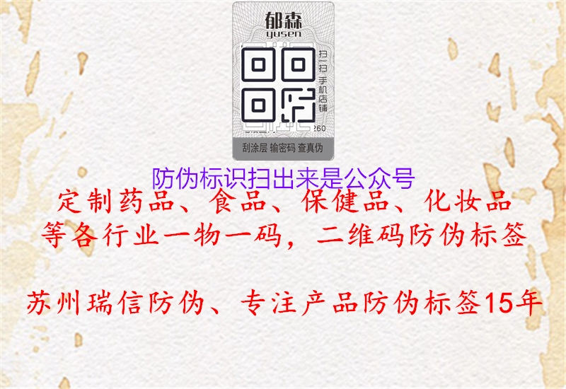 防偽標(biāo)識(shí)掃出來(lái)是公眾號(hào)2.jpg