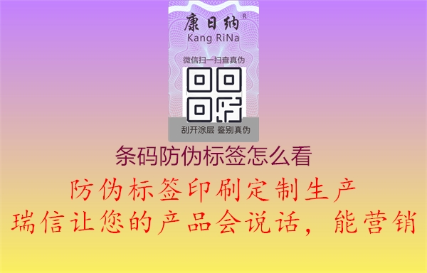 條碼防偽標(biāo)簽怎么看1.jpg