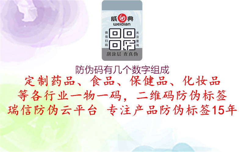 防偽碼有幾個(gè)數(shù)字組成2.jpg