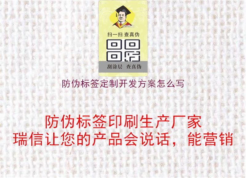 防偽標(biāo)簽定制開發(fā)方案怎么寫1.jpg