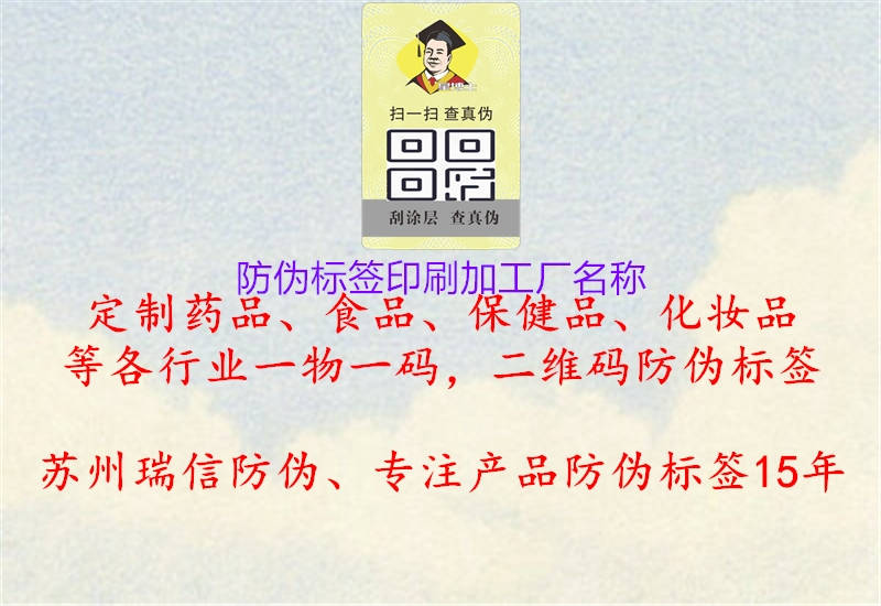 防偽標(biāo)簽印刷加工廠名稱1.jpg