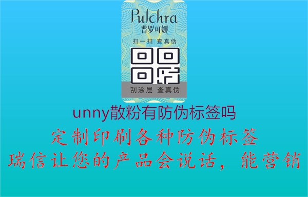 unny散粉有防偽標(biāo)簽嗎3.jpg