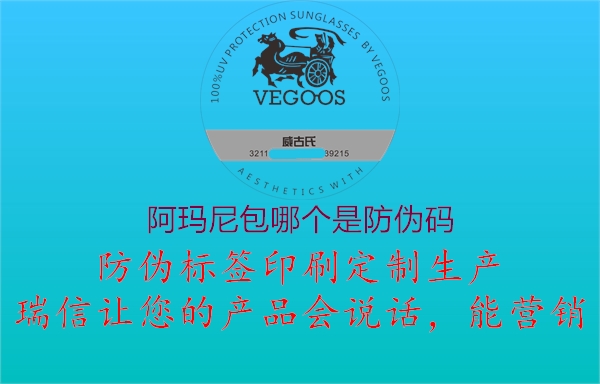 阿瑪尼包哪個(gè)是防偽碼1.jpg