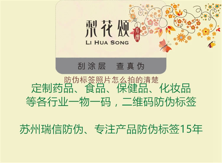 防偽標簽照片怎么拍的清楚1.jpg