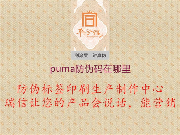 puma防偽碼在哪里1.jpg