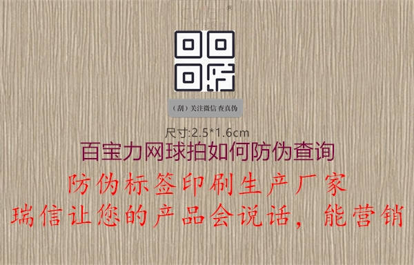 百寶力網(wǎng)球拍如何防偽查詢(xún)1.jpg