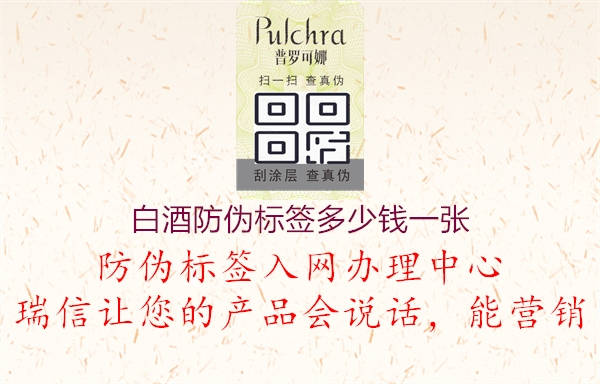 白酒防偽標(biāo)簽多少錢(qián)一張1.jpg