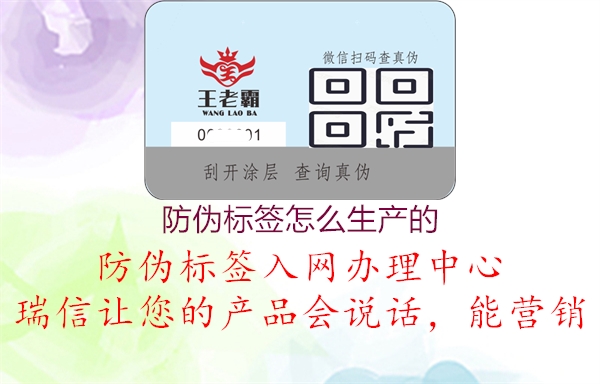 防偽標簽怎么生產(chǎn)的3.jpg