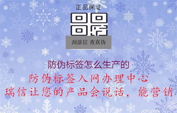 防偽標簽怎么生產(chǎn)的2.jpg