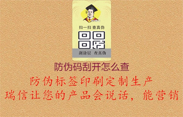 防偽碼刮開怎么查2.jpg