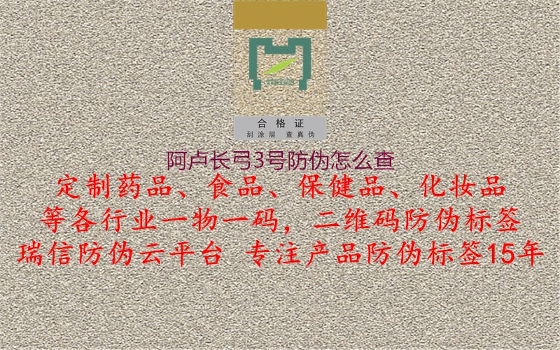 阿盧長弓3號防偽怎么查2.jpg