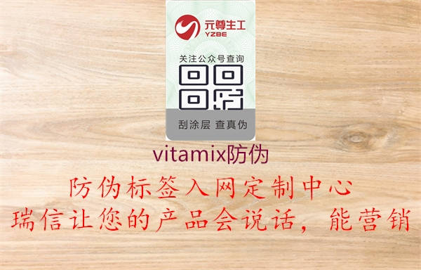 vitamix防偽1.jpg