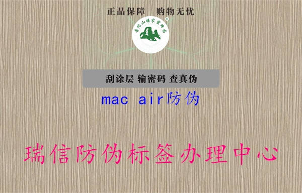 mac air防偽3.jpg