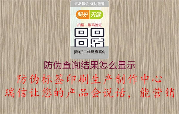 防偽查詢結(jié)果怎么顯示1.jpg