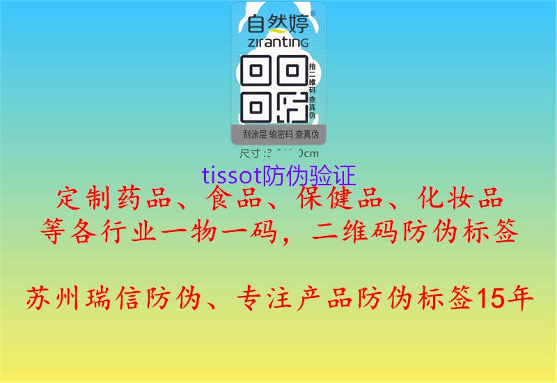 tissot防偽驗證1.jpg