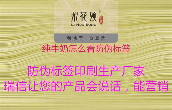 純牛奶怎么看防偽標(biāo)簽3.jpg