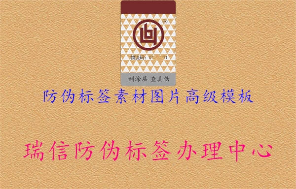 防偽標(biāo)簽素材圖片高級(jí)模板2.jpg