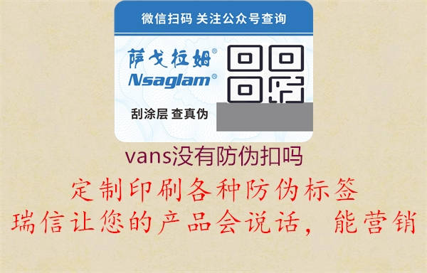 vans沒(méi)有防偽扣嗎1.jpg